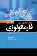 خلاصه و آزمون های فارماکولوژی کاتزونگ و ترور 2021